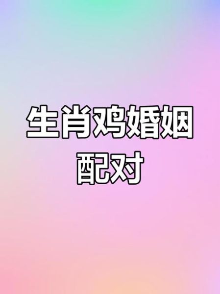 最幸福的生肖鸡婚配属相（生肖鸡婚配哪个属相最旺家运）