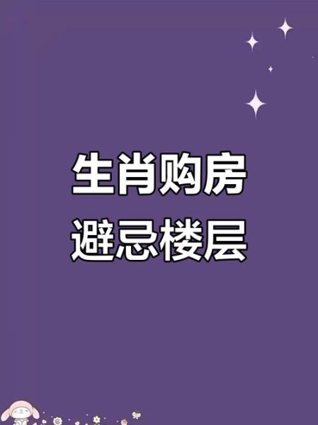 生肖属相禁忌楼层（生肖属相忌住楼层大全）