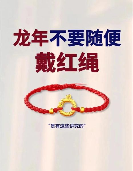 生肖属相戴红绳（属龙本命年戴红绳正确方法）