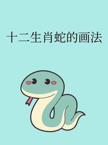 生肖蛇冲什么属相（生肖蛇冲什么属相？速查指南）