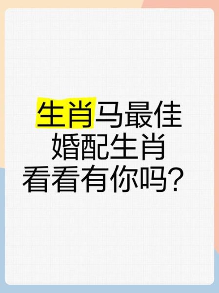 生肖马婚姻配什么属相(生肖马婚姻配什么属相最好呢)