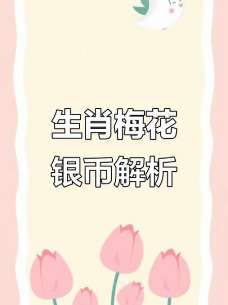 什么属相是梅花生肖(梅花生肖是哪个属相)
