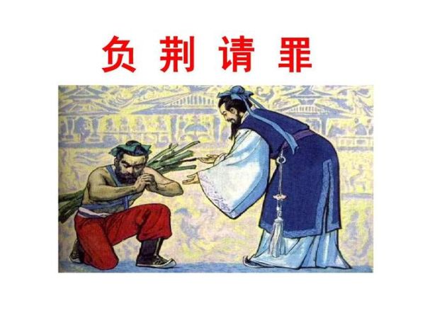 负荆请罪属相是什么生肖（负荆请罪猜生肖的正确答案）