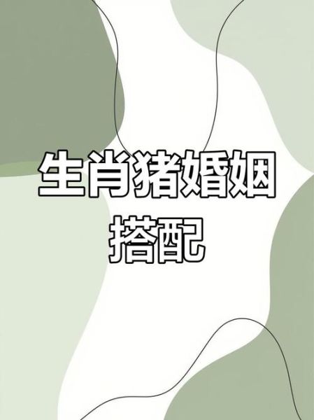 生肖属猪女的属相（属猪女最配什么生肖属相）