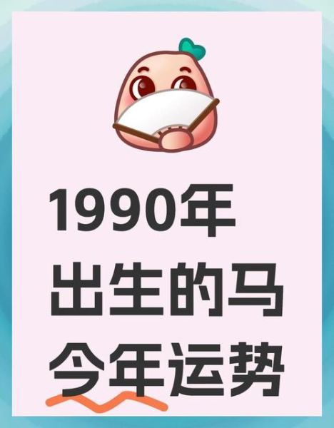 1990年什么生肖属相（1990年属什么生肖，属马吗）
