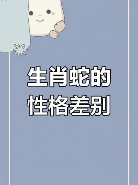 生肖属相与性格特点（属蛇人的性格特点男女差异全解析）