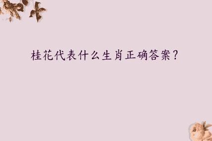 今期生肖找桂花属相（今期生肖找桂花是什么生肖🐭🌼）