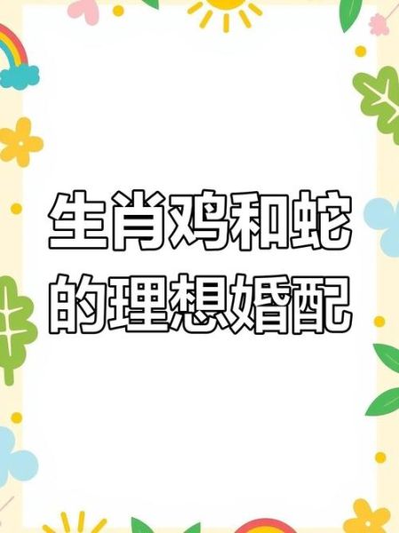 生肖属相蛇鸡（生肖蛇鸡婚配怎么样）