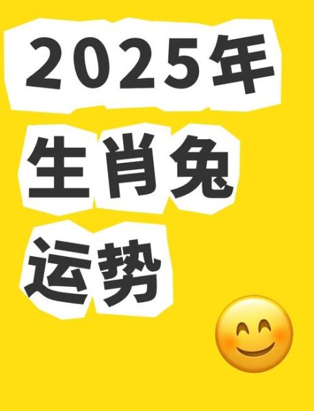 生肖属相属兔（属兔2025运势完整版）