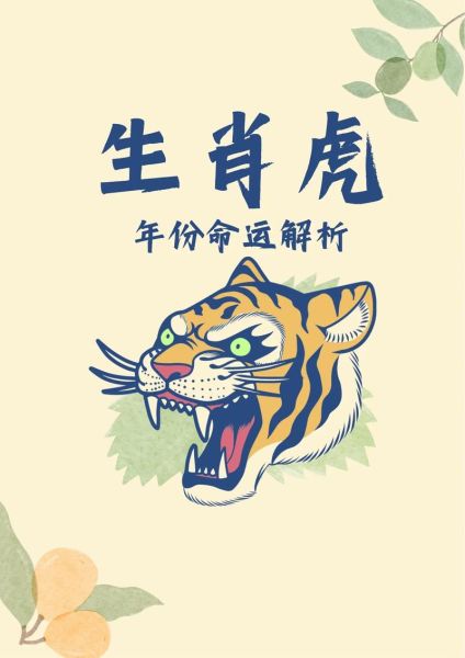 王子虎生肖多少种属相(王子虎属什么生肖?属🐯虎哦)