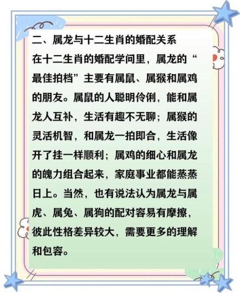 生肖龙配对属相婚配（生肖龙和什么属相最配婚姻最合适）