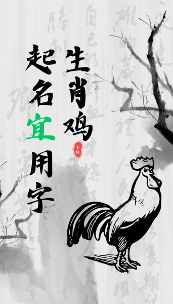 生肖鸡属相与字型（生肖鸡取名字最佳字）