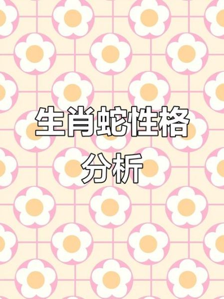 生肖蛇属相特征图片（生肖蛇属相特征图片解析）