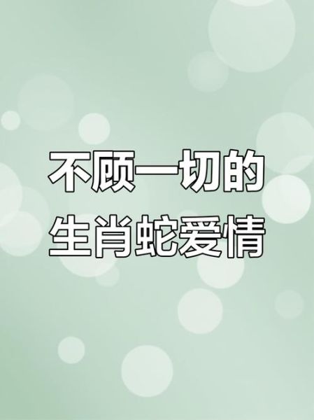 生肖蛇爱情的属相（生肖蛇命中注定的姻缘是谁🐍❤️）