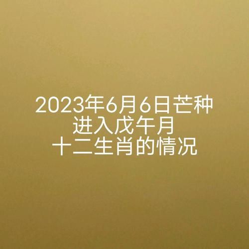 芒种属什么生肖属相(芒种当天属什么生肖?)