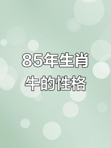 85年什么生肖属相（1985年属什么生肖？牛年！）
