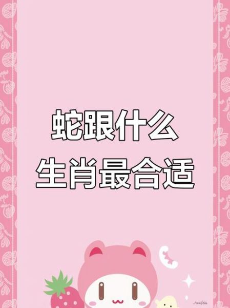 和属蛇的属相相冲的生肖(和属蛇的属相相冲的生肖有哪些?)