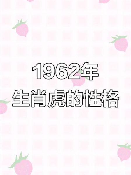 1962年属什么生肖属相属相(1962年属什么生肖?🐅)