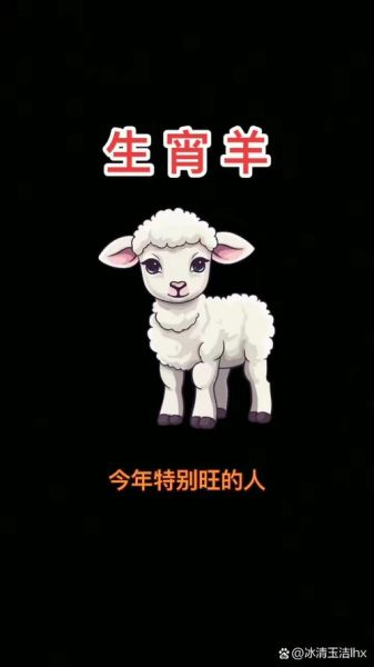 属羊的人生肖属相（属羊的生肖属相是哪一年？）