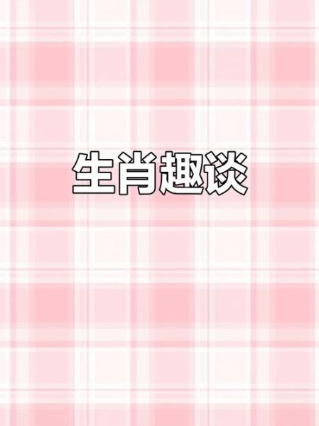 潮汕风俗属相是什么生肖（潮汕人属什么生肖？风俗属相揭秘）