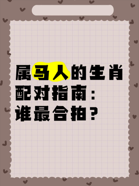 生肖马与什么样属相最配（属马人最配什么属相？生肖马配对指南）