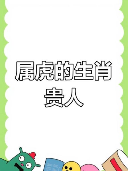 虎的生肖的贵人属相（属虎的贵人生肖是谁）