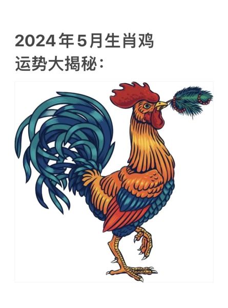 生肖鸡的属相和性格（生肖鸡的性格优缺点全解析）