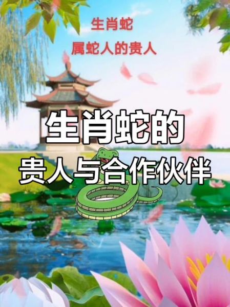 蛇生肖贵人属相6