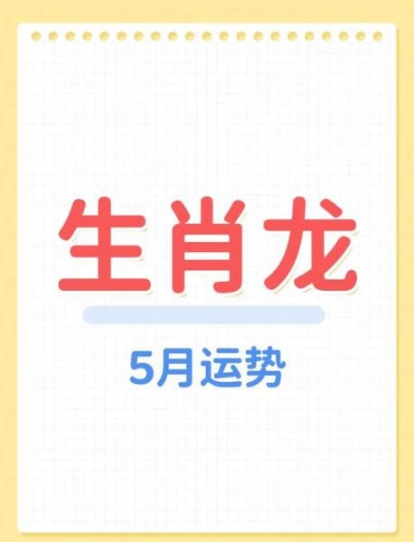 生肖属相龙（生肖龙今年运势详解）