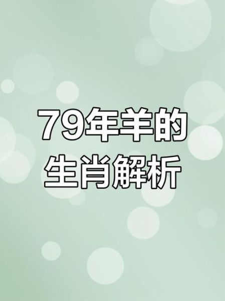 79属什么生肖属相（79年属什么生肖？一查便懂的新手指南）