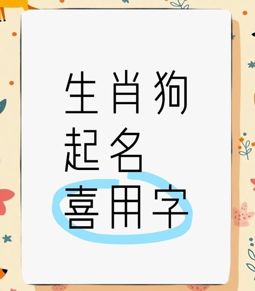 生肖狗属相取名男（属狗男孩起名宜忌字参考）