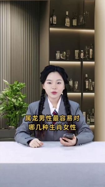属相龙最宠爱哪个生肖女（属龙男最宠哪个生肖女？）