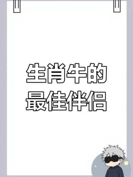 生肖牛喜欢的属相（生肖牛喜欢什么生肖配对）
