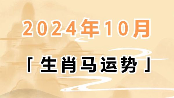 属相马生肖解读视频（属马人运势视频新手教程）