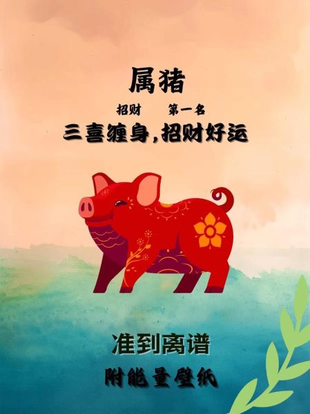 生肖猪属相（生肖猪2024年运势完整版）