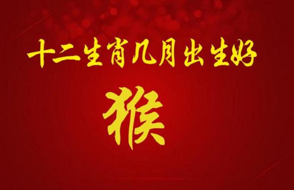 属相猴生肖几月生好（属猴几月出生最好？🐒农历三月最旺！）