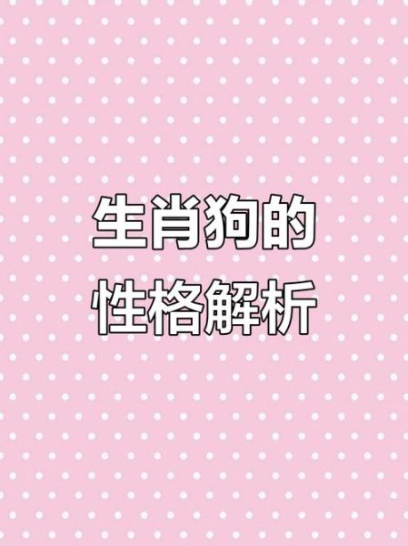 生肖狗属相（生肖狗属相性格特点）