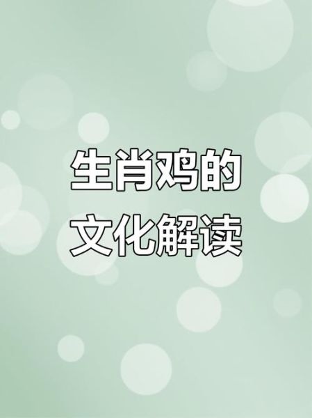 生肖鸡属相文化（生肖鸡的来历与传说故事）