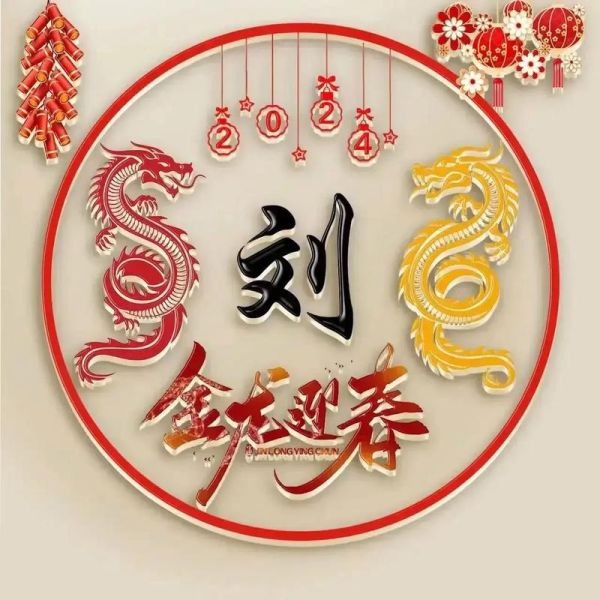 刘姓字属什么生肖属相