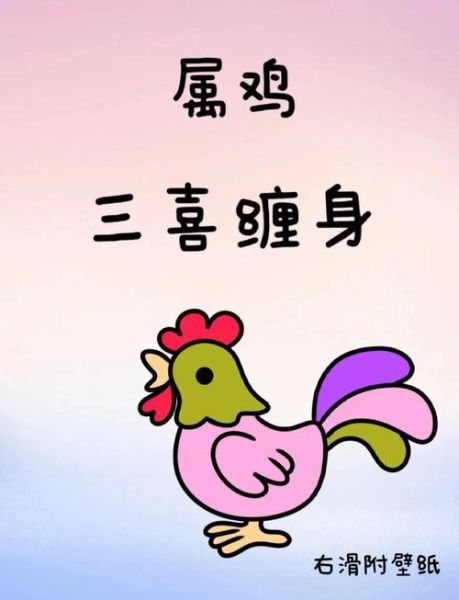 属相鸡特别好的生肖（属鸡和什么生肖最配财运好）