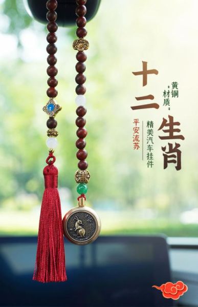 车内挂件生肖属相（车里挂生肖挂件到底好不好）