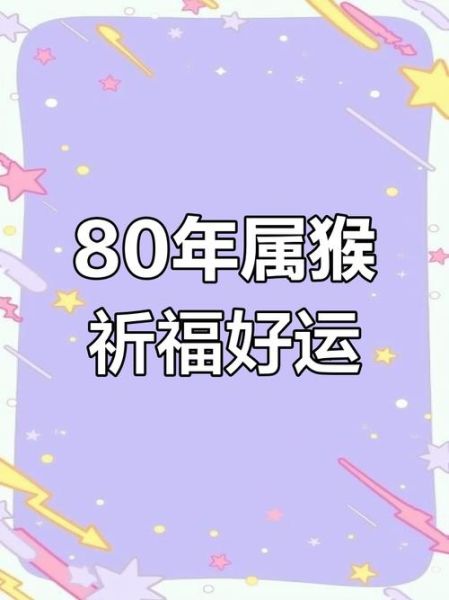 八十年生肖属相（1980年属猴今年多大岁数）