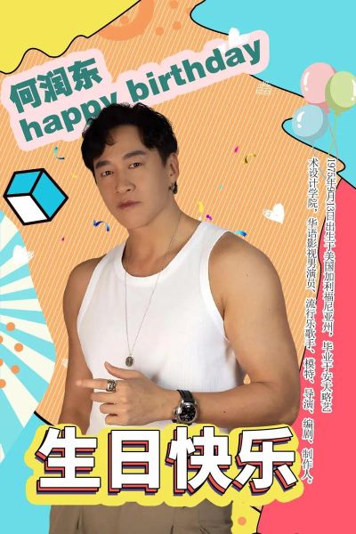 何润东属什么生肖属相的