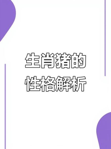 属相十二生肖猪（猪年出生的人性格和运势解析）