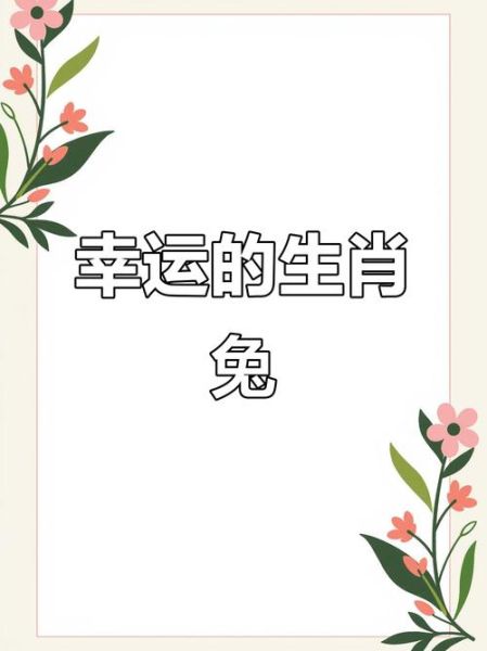 兔年走运生肖属相(兔年走运生肖属相是什么)
