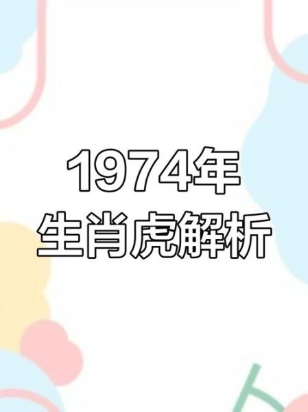 74年属相生肖（74年属什么生肖属性）