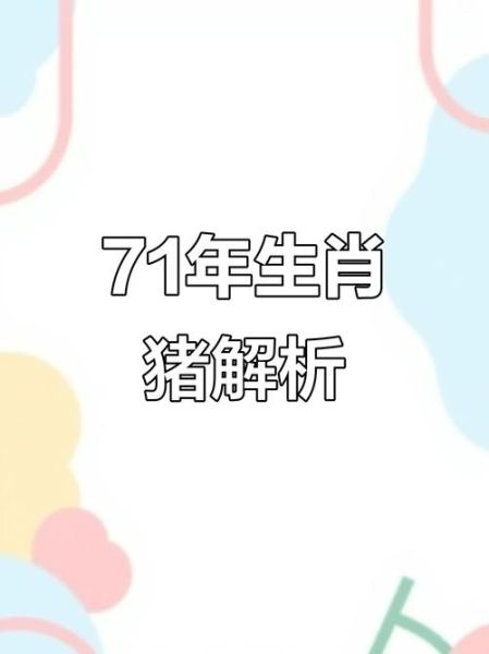 1971属什么生肖属相（1971年属什么生肖？）