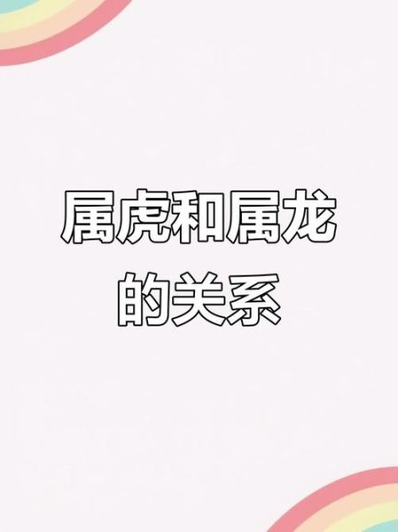 生肖龙和生肖虎属相合吗（生肖龙和生肖虎真的合吗）