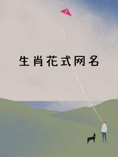 生肖属相的网名（生肖属相的网名大全怎么取才出彩）