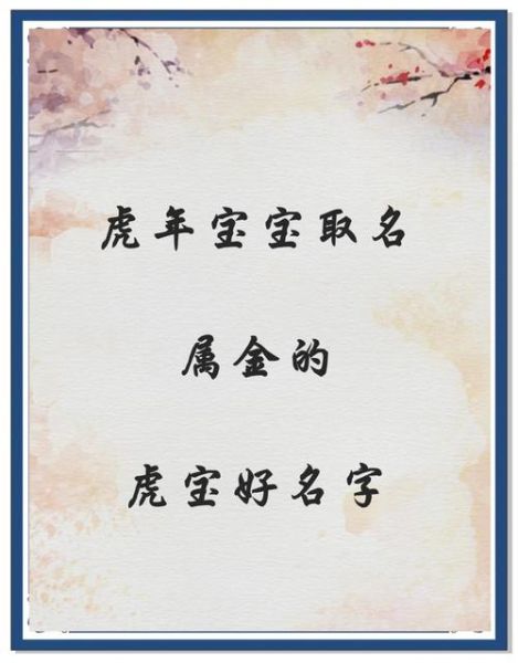 生肖属相为虎小名（属虎宝宝小名叫什么好听又好记）